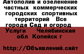 Автополив и озеленение частных, коммерческих, городских, спортивных территорий - Все города Сад и огород » Услуги   . Челябинская обл.,Копейск г.